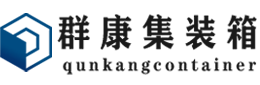 随县集装箱 - 随县二手集装箱 - 随县海运集装箱 - 群康集装箱服务有限公司